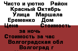 Чисто и уютно › Район ­ Красный Октябрь › Улица ­ Маршала Еременко › Дом ­ 35 › Цена ­ 1 100 › Стоимость за ночь ­ 900 › Стоимость за час ­ 250 - Волгоградская обл., Волгоград г. Недвижимость » Квартиры аренда посуточно   . Волгоградская обл.,Волгоград г.